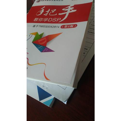 手把手教你学DSP·基于TMS320X281x(第2版)
