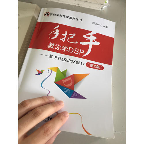 手把手教你学DSP·基于TMS320X281x(第2版)