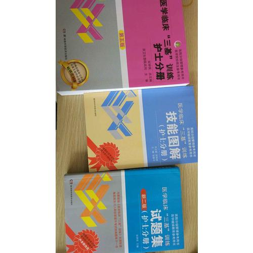  医学临床三基训练 护士分册（全3册）