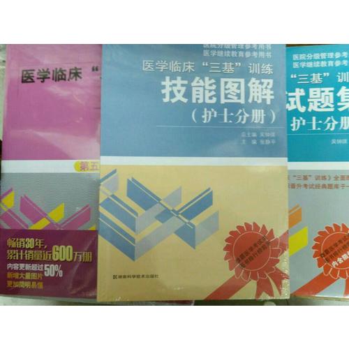  医学临床三基训练 护士分册（全3册）