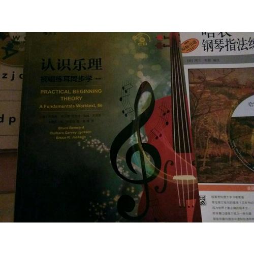 认识乐理（第8版）：视唱练耳同步学