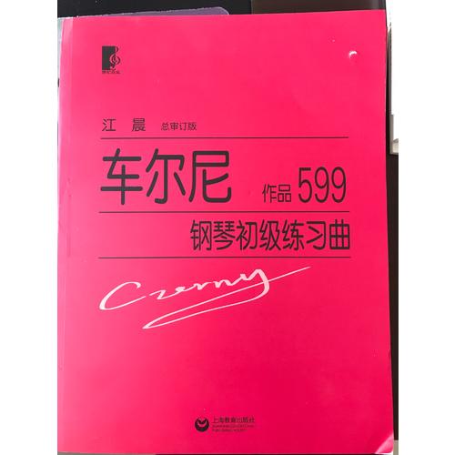 车尔尼钢琴初级练习曲作品599