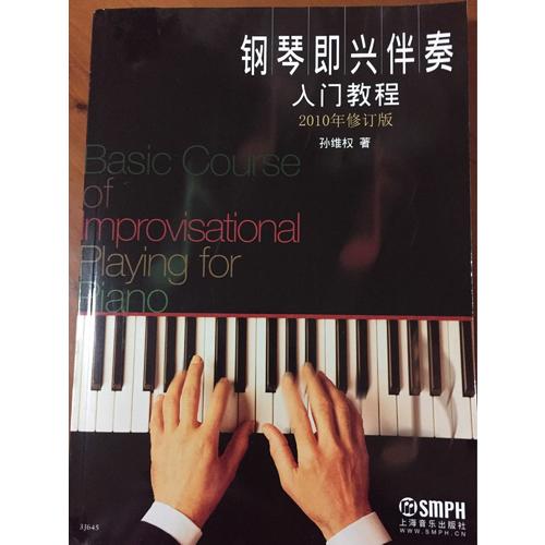钢琴即兴伴奏·入门教程
