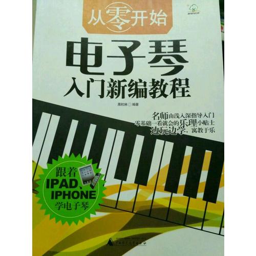 从零开始·电子琴入门新编教程