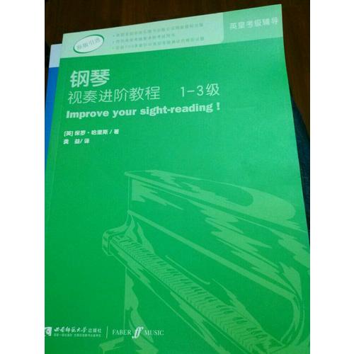 钢琴视奏进阶教程（1-3级）