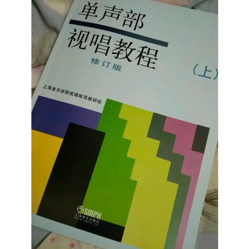 单声部视唱教程（上）