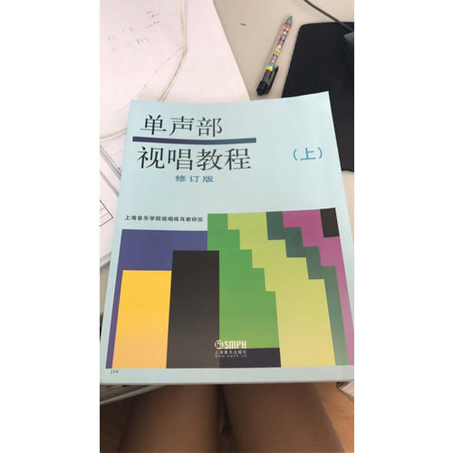 单声部视唱教程（上）