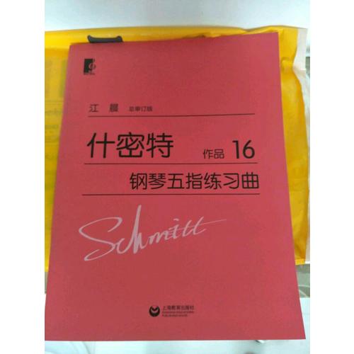 什密特钢琴五指练习曲(作品16)