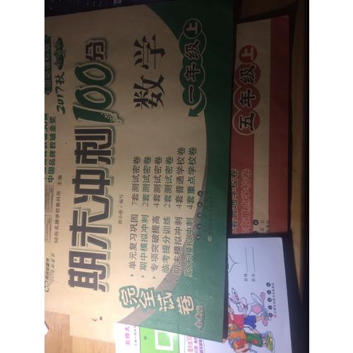 期末冲刺100分试卷一年级上册套装 北师数学+人教语文17秋