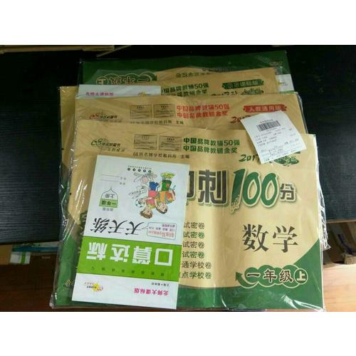 期末冲刺100分试卷一年级上册套装 北师数学+人教语文17秋