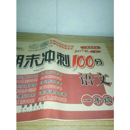 期末冲刺100分试卷一年级上册套装 北师数学+人教语文17秋