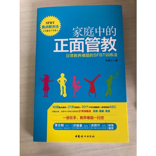 家庭中的正面管教·日常教养难题的SFBT训练法1册