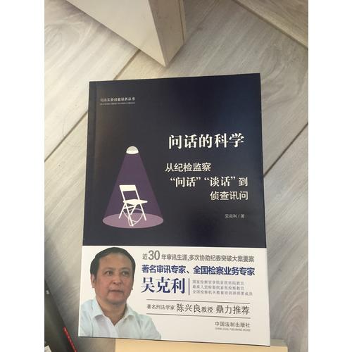 问话的科学:从纪检监察问话谈话到侦查讯问