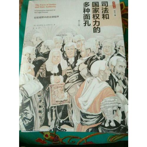 司法和国家权力的多种面孔