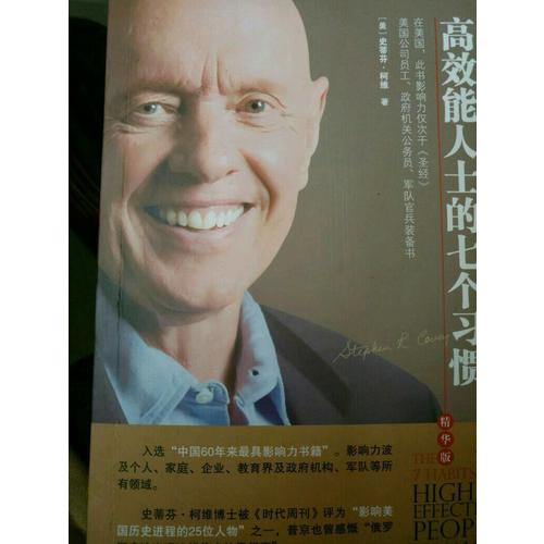 高效能人士的七个习惯（精华版）