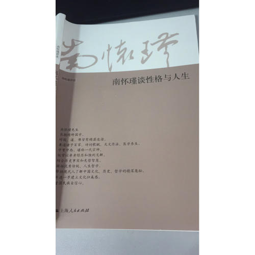 南怀瑾谈性格与人生