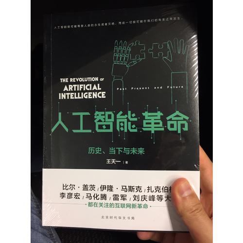 人工智能革命：历史、当下与未来