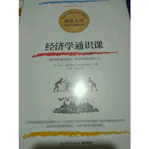 经济学通识课：耶鲁大学出品
