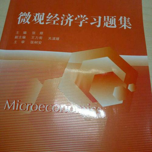 微观经济学习题集（经济学经典教材辅导书）