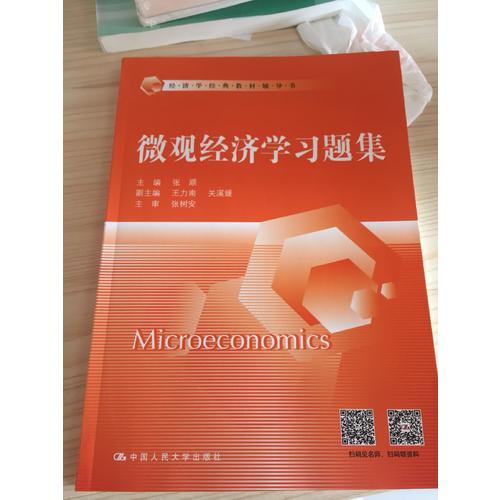 微观经济学习题集（经济学经典教材辅导书）