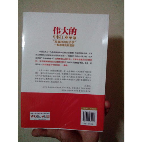 伟大的中国工业革命(发展政治经济学一般原理批判纲要)