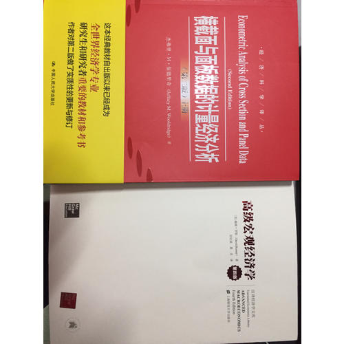 横截面与面板数据的计量经济分析（第二版）（上下册）