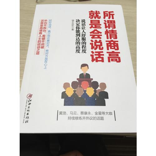 所谓情商高，就是会说话