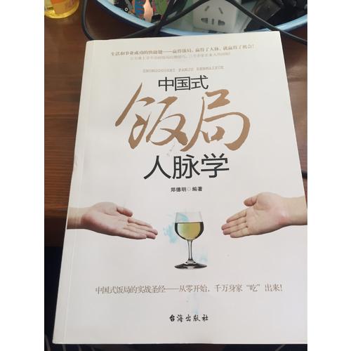 中国式饭局人脉学