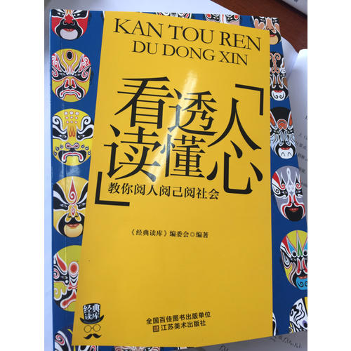 看透人读懂心:教你阅人阅已阅社会
