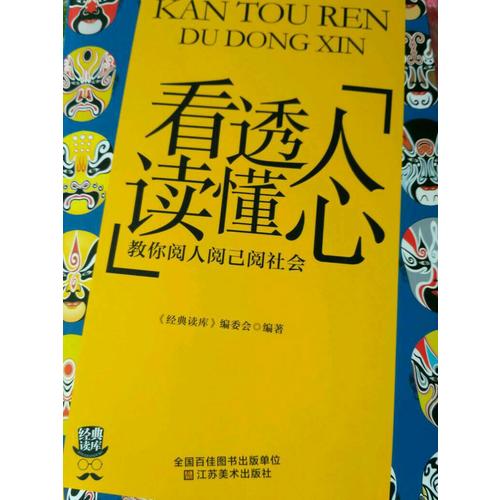 看透人读懂心:教你阅人阅已阅社会