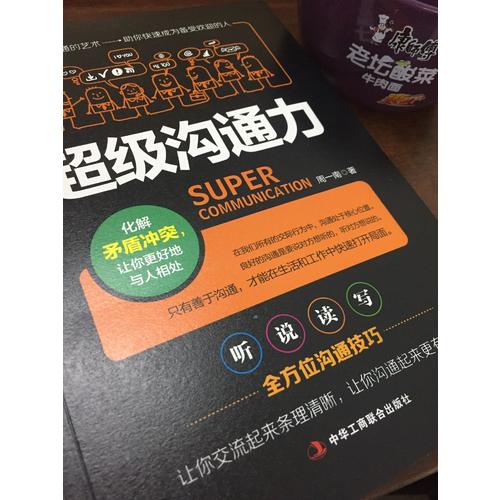 超级沟通力