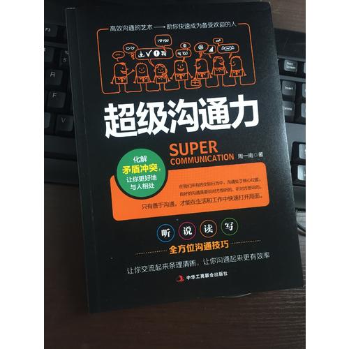 超级沟通力