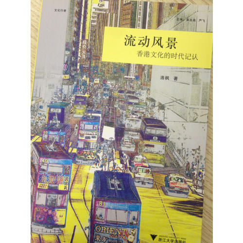流动风景：香港文化的时代记认