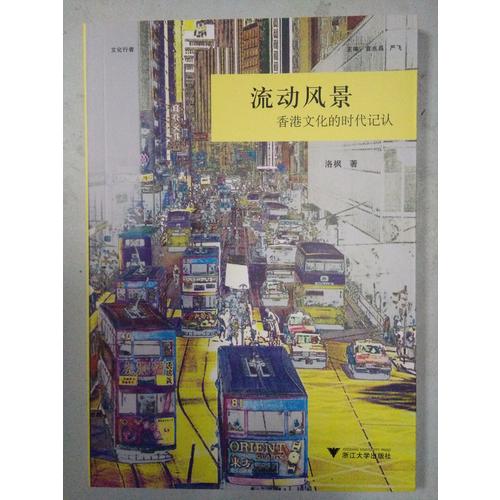 流动风景：香港文化的时代记认