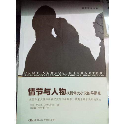 情节与人物：找到伟大小说的平衡点（创意写作书系）