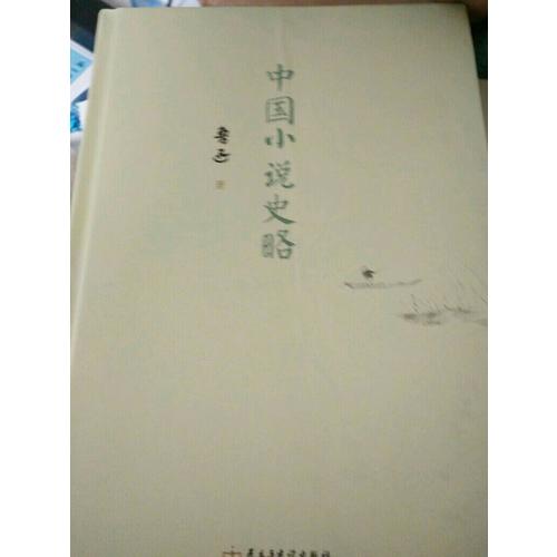 中国小说史略（精装典藏版）