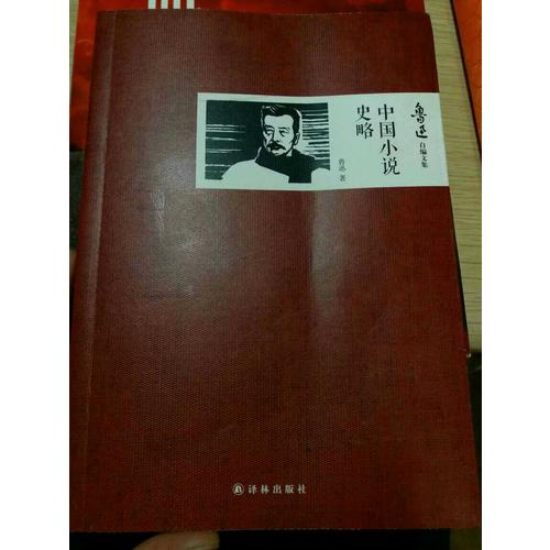 中国小说史略