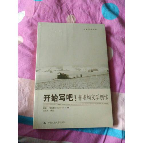开始写吧！·非虚构文学创作