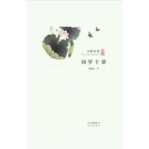 大家小书·词学十讲