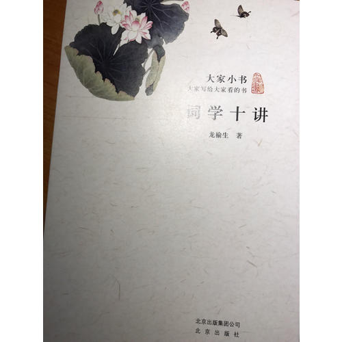 大家小书·词学十讲