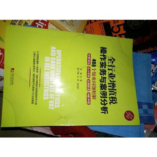 全行业增值税操作实务与案例分析:488个疑难问题精解