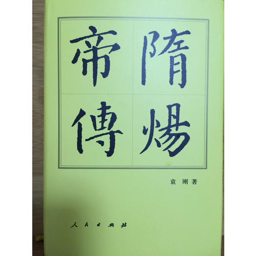 隋炀帝传（精）·历代帝王传记