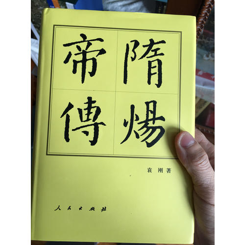 隋炀帝传（精）·历代帝王传记