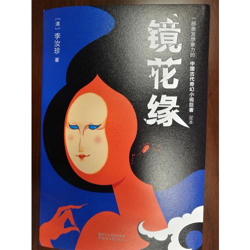 镜花缘（2017未删节全新珍藏版）