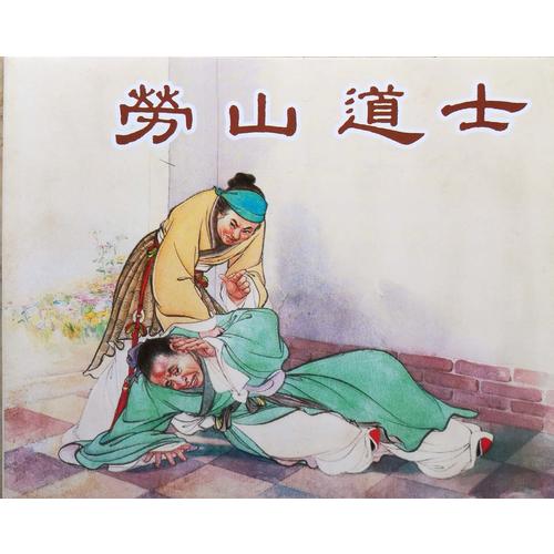 老连环画珍藏（5册）