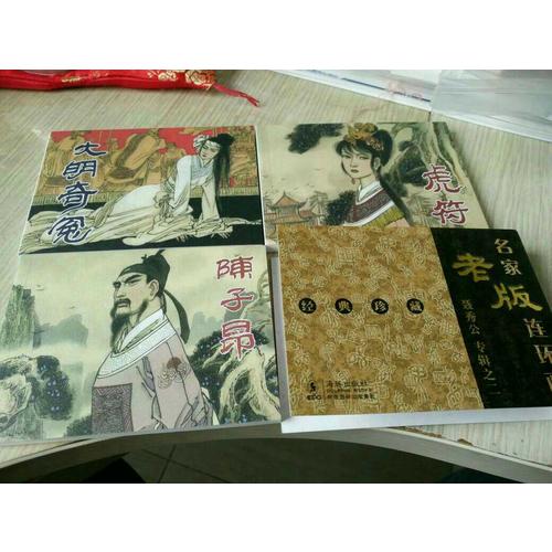 名家老版连环画钱贵荪专辑