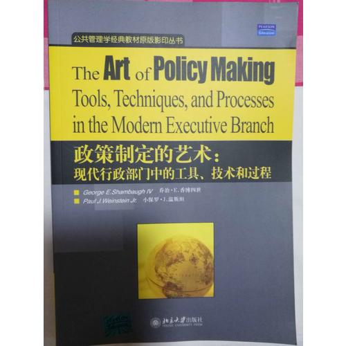 政策制定的艺术：现代行政部门中的工具、技术和过程