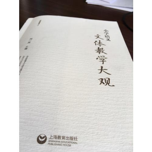 小学语文文体教学大观