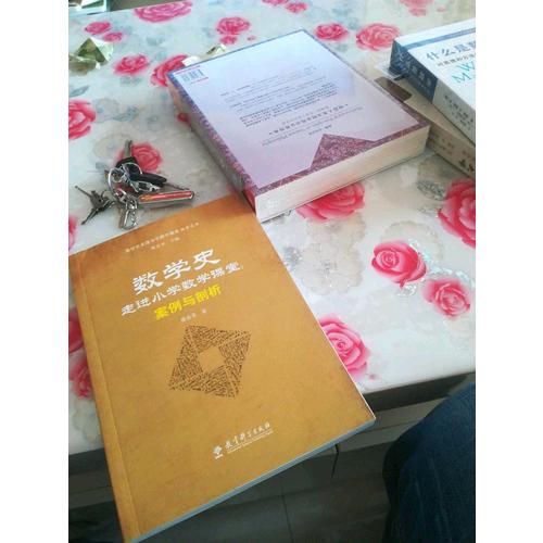 数学史走进小学数学课堂探索丛书·数学史走进小学数学课堂：案例与剖析