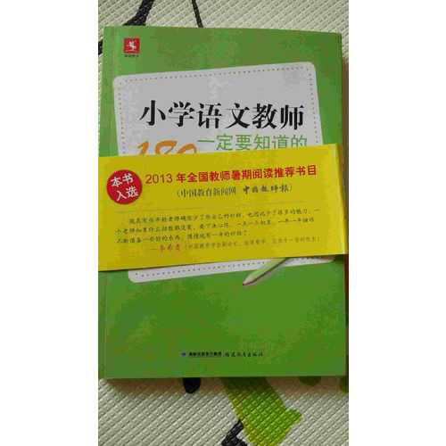 小学语文教师一定要知道的180个妙招